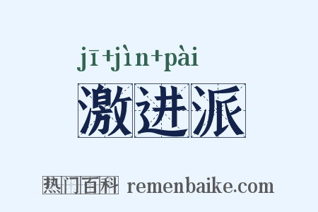 激进派是什么意思的图片